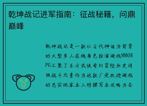 乾坤战记进军指南:征战秘籍,问鼎巅峰 乾坤战记进军指南:征战秘籍,问鼎巅峰