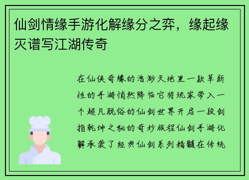 仙剑情缘手游化解缘分之弈，缘起缘灭谱写江湖传奇