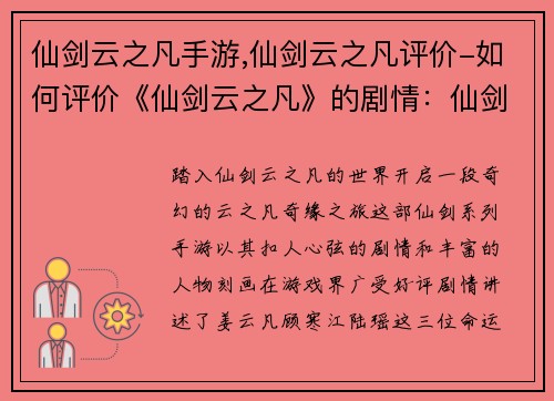 仙剑云之凡手游,仙剑云之凡评价-如何评价《仙剑云之凡》的剧情：仙剑风云录：云之凡奇缘之旅