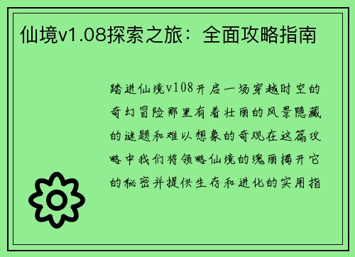 仙境v1.08探索之旅：全面攻略指南