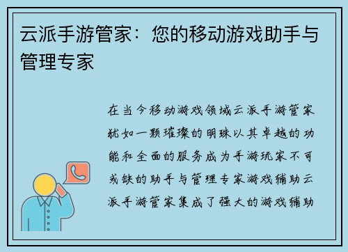 云派手游管家：您的移动游戏助手与管理专家