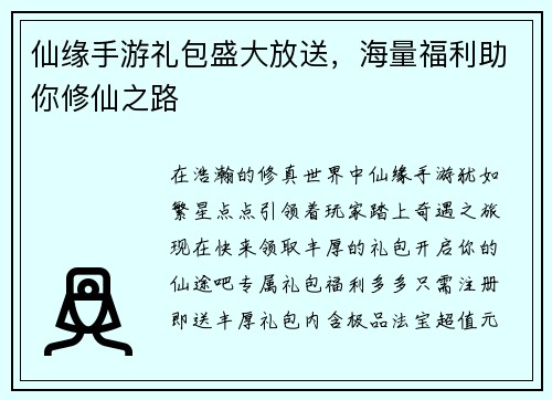 仙缘手游礼包盛大放送，海量福利助你修仙之路