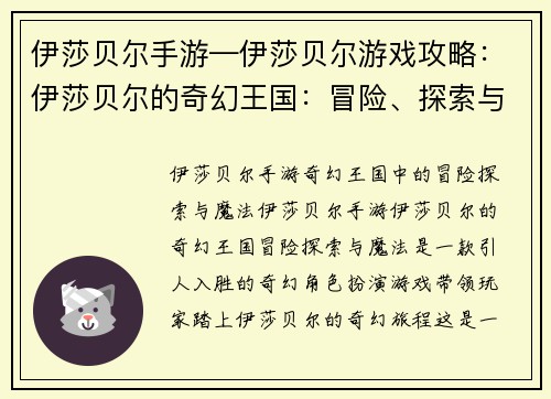 伊莎贝尔手游—伊莎贝尔游戏攻略：伊莎贝尔的奇幻王国：冒险、探索与魔法