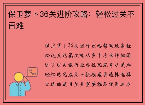 保卫萝卜36关进阶攻略：轻松过关不再难