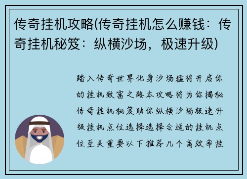 传奇挂机攻略(传奇挂机怎么赚钱：传奇挂机秘笈：纵横沙场，极速升级)