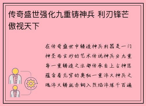 传奇盛世强化九重铸神兵 利刃锋芒 傲视天下