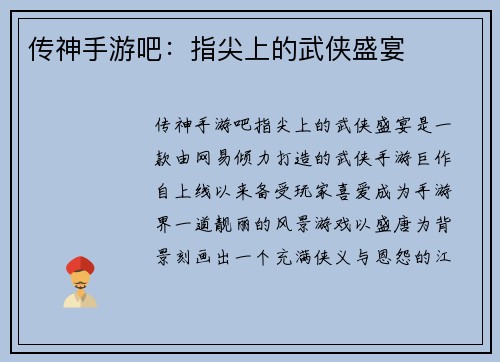 传神手游吧：指尖上的武侠盛宴