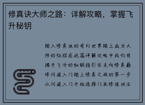 修真诀大师之路：详解攻略，掌握飞升秘钥