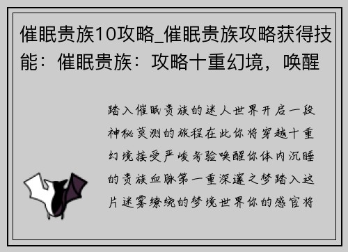 催眠贵族10攻略_催眠贵族攻略获得技能：催眠贵族：攻略十重幻境，唤醒贵族血脉