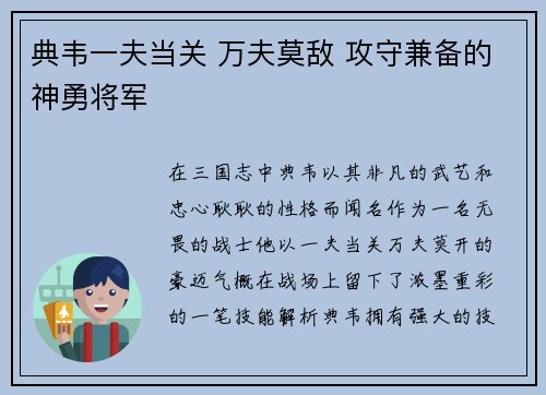 典韦一夫当关 万夫莫敌 攻守兼备的神勇将军