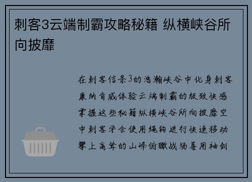 刺客3云端制霸攻略秘籍 纵横峡谷所向披靡