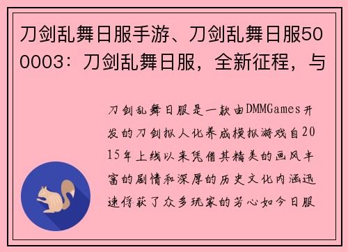刀剑乱舞日服手游、刀剑乱舞日服500003:刀剑乱舞日服,全新征程,与你共舞历史长卷 刀剑乱舞日服手游、刀剑乱舞日服500003:刀剑乱舞日服,全新征程,与你共舞历史长卷