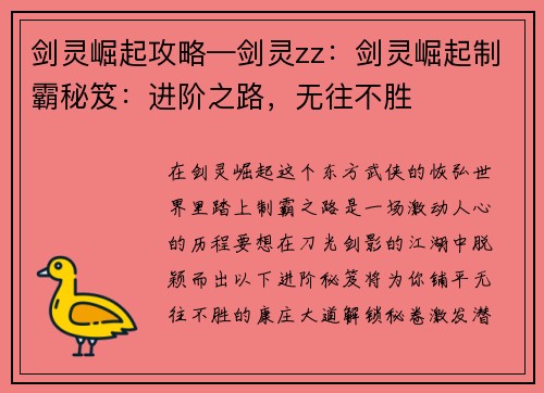 剑灵崛起攻略—剑灵zz：剑灵崛起制霸秘笈：进阶之路，无往不胜