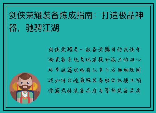 剑侠荣耀装备炼成指南：打造极品神器，驰骋江湖