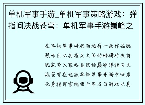 单机军事手游_单机军事策略游戏：弹指间决战苍穹：单机军事手游巅峰之作