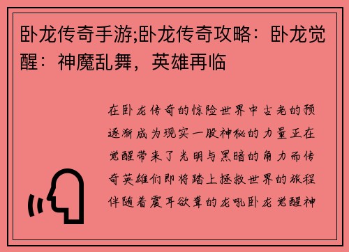 卧龙传奇手游;卧龙传奇攻略：卧龙觉醒：神魔乱舞，英雄再临