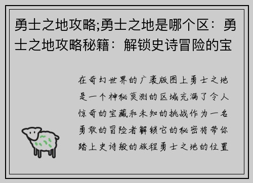 勇士之地攻略;勇士之地是哪个区：勇士之地攻略秘籍：解锁史诗冒险的宝典