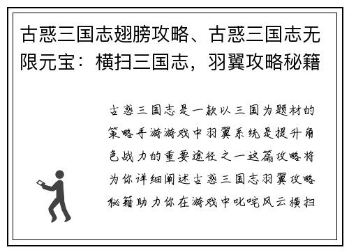 古惑三国志翅膀攻略、古惑三国志无限元宝：横扫三国志，羽翼攻略秘籍