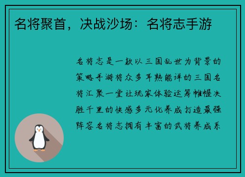 名将聚首，决战沙场：名将志手游