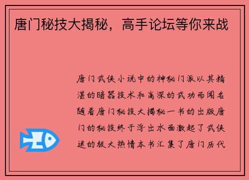 唐门秘技大揭秘，高手论坛等你来战