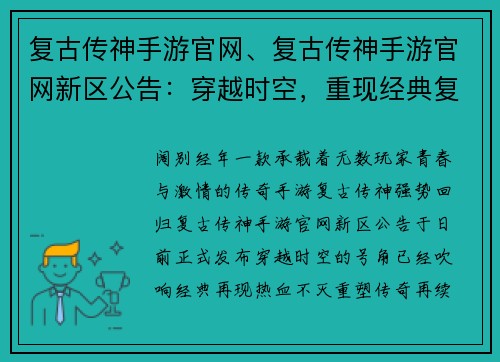 复古传神手游官网、复古传神手游官网新区公告：穿越时空，重现经典复古传神手游官网闪耀登场