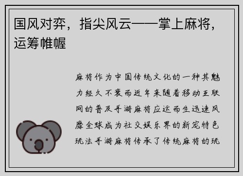 国风对弈，指尖风云——掌上麻将，运筹帷幄