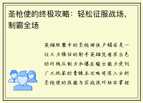 圣枪使的终极攻略：轻松征服战场，制霸全场