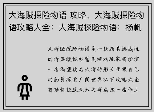 大海贼探险物语 攻略、大海贼探险物语攻略大全：大海贼探险物语：扬帆起航，征服未知之海