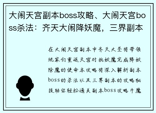 大闹天宫副本boss攻略、大闹天宫boss杀法：齐天大闹降妖魔，三界副本攻略秘技