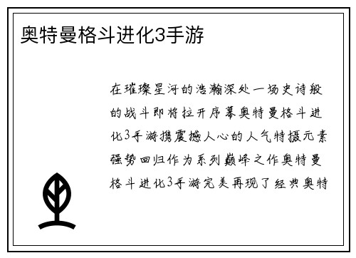 奥特曼格斗进化3手游