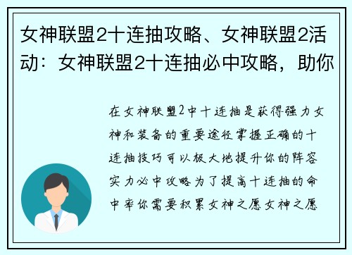 女神联盟2十连抽攻略、女神联盟2活动：女神联盟2十连抽必中攻略，助你轻松组建最强阵容