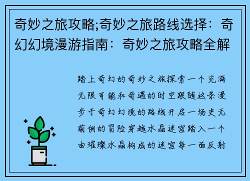 奇妙之旅攻略;奇妙之旅路线选择：奇幻幻境漫游指南：奇妙之旅攻略全解