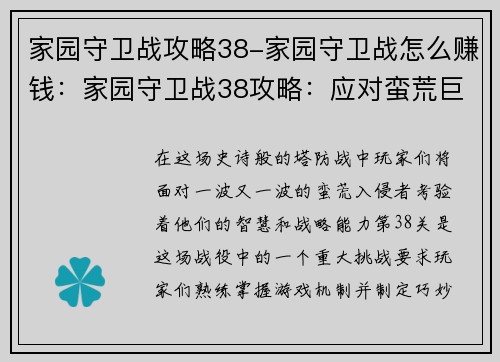 家园守卫战攻略38-家园守卫战怎么赚钱：家园守卫战38攻略：应对蛮荒巨浪，守卫家园