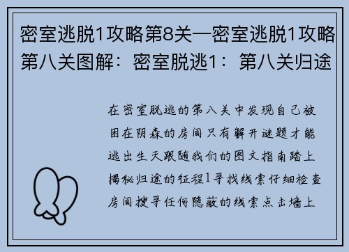 密室逃脱1攻略第8关—密室逃脱1攻略第八关图解：密室脱逃1：第八关归途指引