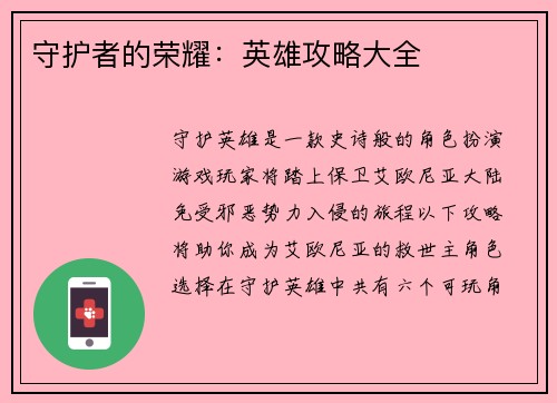 守护者的荣耀：英雄攻略大全