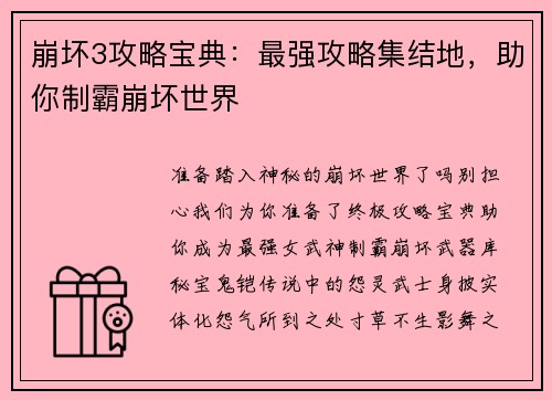 崩坏3攻略宝典：最强攻略集结地，助你制霸崩坏世界