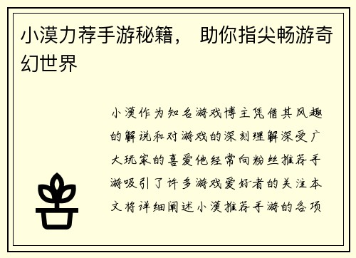 小漠力荐手游秘籍， 助你指尖畅游奇幻世界