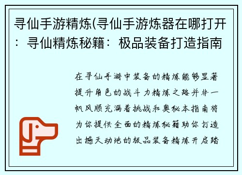 寻仙手游精炼(寻仙手游炼器在哪打开：寻仙精炼秘籍：极品装备打造指南)