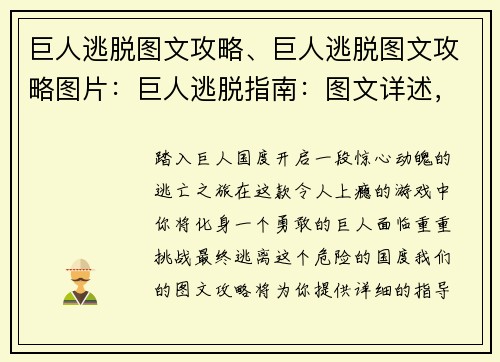 巨人逃脱图文攻略、巨人逃脱图文攻略图片：巨人逃脱指南：图文详述，轻松通关