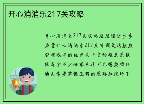 开心消消乐217关攻略