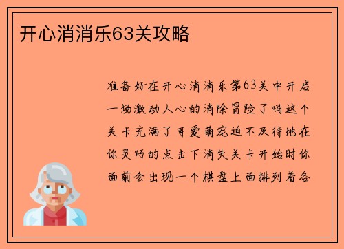 开心消消乐63关攻略