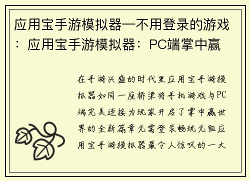 应用宝手游模拟器—不用登录的游戏：应用宝手游模拟器：PC端掌中赢