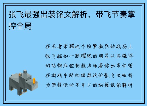 张飞最强出装铭文解析，带飞节奏掌控全局