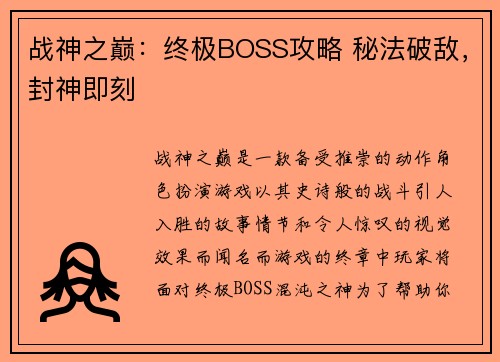 战神之巅：终极BOSS攻略 秘法破敌，封神即刻