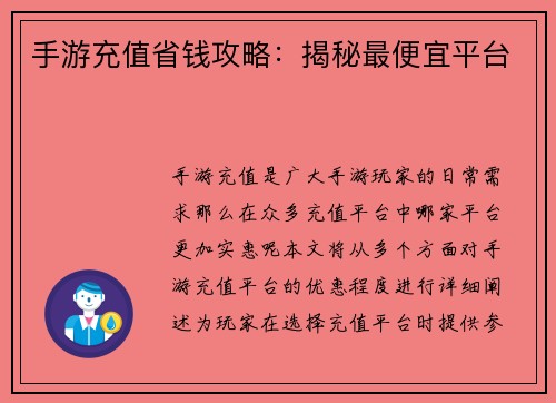 手游充值省钱攻略：揭秘最便宜平台