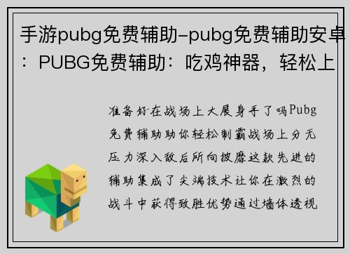 手游pubg免费辅助-pubg免费辅助安卓：PUBG免费辅助：吃鸡神器，轻松上分无压力