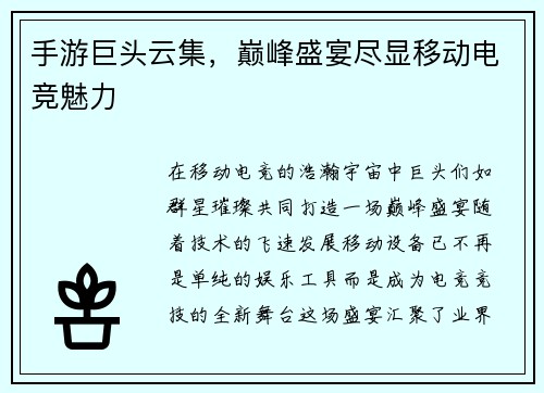 手游巨头云集，巅峰盛宴尽显移动电竞魅力