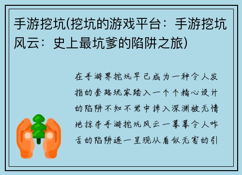 手游挖坑(挖坑的游戏平台：手游挖坑风云：史上最坑爹的陷阱之旅)