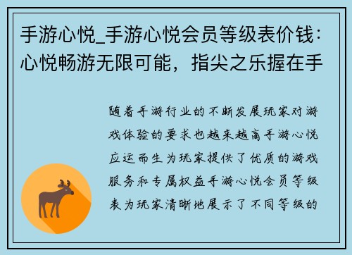 手游心悦_手游心悦会员等级表价钱：心悦畅游无限可能，指尖之乐握在手中