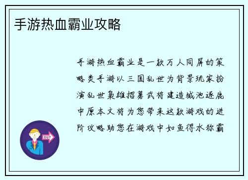 手游热血霸业攻略